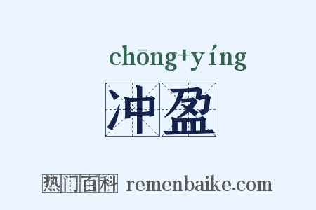 冲盈是什么意思的图片